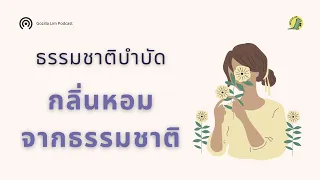 กลิ่นหอมจากธรรมชาติส่งผลต่อสุขภาพอย่างไรบ้าง