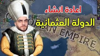تحدي احمي الدولة العثمانية في الحرب العالمية الاولى 1 السلطان ابو مشعل 