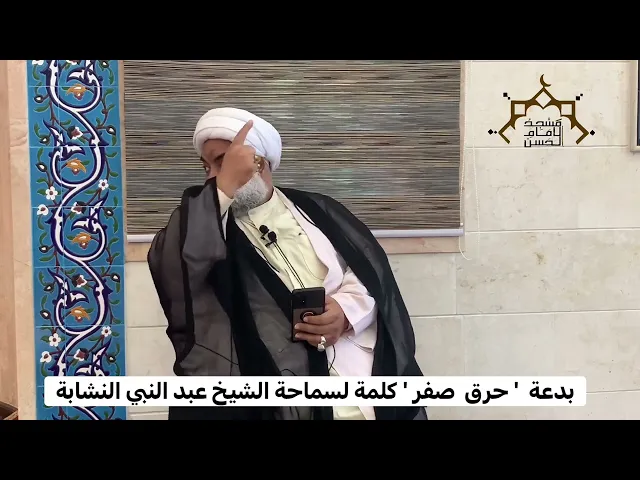 ⁣بدعة  ' حرق  صفر ' كلمة لسماحة الشيخ عبد النبي النشابة ، مسجد الامام الحسن ( ع ) سرايا2 ابوقوة