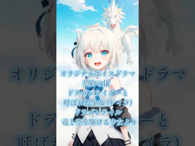 竜と空を駆ける少女 ボイスドラマ ドラゴンライダーと呼ばれた少女 レイラ 声優になるには 自作アニメ