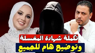 حصريا   الجزء المفقود من شهادة المغسلة ل فاطمة عروس بورسعيد    تعرض لأول مرة دندنها