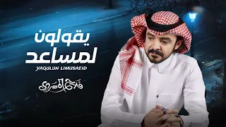 فلاح المسردي   يقولون لمساعد  حصريا         دندنها