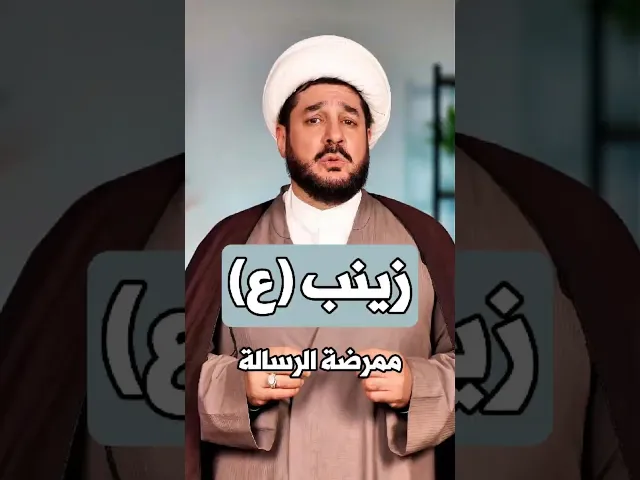 ⁣#زينب(ع) … #ممرضة #الرسالة