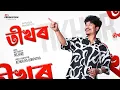 Download Lagu Tikhor - Achurjya Borpatra X KLANZ (Lyrical)