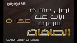 أول عشرة آيات من سورة الصافات مكررة بصوت عبدالرحمن السديس 
