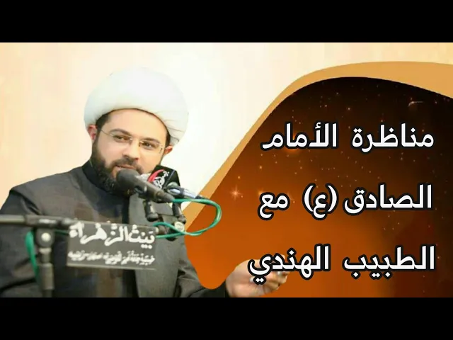 ⁣مناظرة الأمام الصادق عليه السلام مع الطبيب الهندي :- سماحة الشيخ مهدي الطرفي