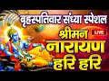 Download Lagu LIVE बृहस्पतिवार स्पेशल :विष्णु मंत्र -Vishnu Mantra श्रीमन नारायण हरि हरि Shriman Narayan Hari Hari
