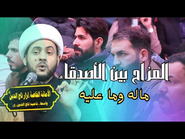 ⁣المزاح بين الأصدقاء حلال أم حرام || الشيخ سلام العسكري.مزار  السيدة شريفة