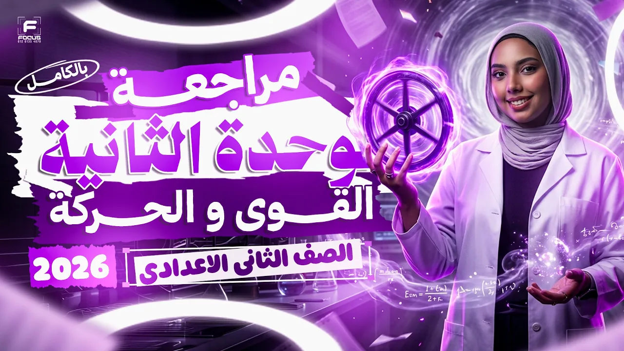 مراجعة شرح الوحدة التانيه علوم - القوي والحركة | علوم تانية اعدادي ترم تاني 2026 | ميس سومية ياسر