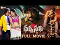 Download Lagu Dharmasthali Latest Telugu Full Movie 4K | Shakalaka Shankar | Vinod Kumar | Mango Telugu Cinema
