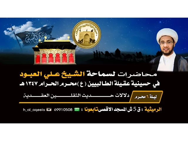 ⁣حسينية عقيلة الطالبيين (ع ) - الليلة 6 محرم 1437 هـ لسماحة الشيخ علي العبود