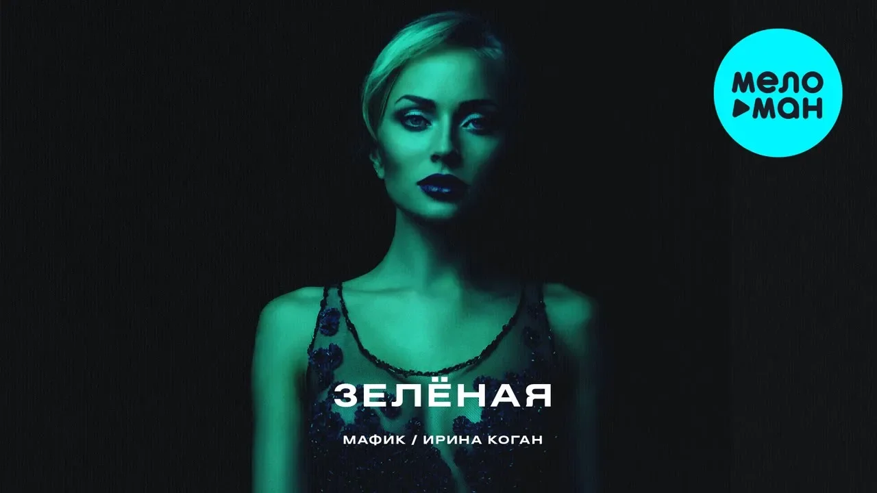 Мафик feat. Ирина Коган - Зелёная (Single 2020) Мафик feat. Ирина Коган - Зелёная (Single 2020)