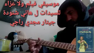 ٨٢٩  عباقرة الموسيقي التصويرية المصرية ٣  هاني شنودة ٨  فيلم ولا عزاء للسيدات جيتار مجدي راجي دندنها