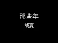 【那些年 Those Bygone Years】胡夏 Xia Hu《歌詞》
