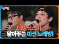 Download Lagu 데이식스가 말아주는 미션 노래방! 저녁 복불복 가보자고🎤 [1박 2일 시즌4/Two Days and One Night 4] | KBS 250831 방송