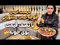 Download Lagu ولاگ درست کردن جوجه کباب رستورانی،نصف قیمت بازار😍|آشپزی اقتصادی با طعم رستوران😋👌🏻