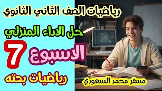 حل الأداء المنزلي الأسبوع السابع رياضيات بحتة الصف الثاني الثانوي الترم الأول 2026 