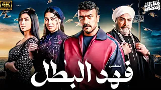 مسلسل فهد البطل بطولة احمد العوضي الحلقة 1 