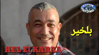Cheb Belkheir HEL EL KARAA 2021الشاب بلخير حل القرعة Meddad 