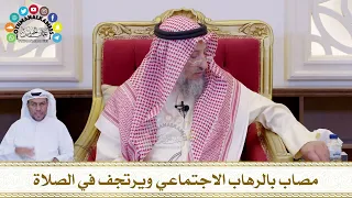 653 مصاب بالرهاب الاجتماعي ويرتجف في الصلاة عثمان الخميس 