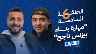 بودكاست مهارات مع نديم بركات الحلقة 6 مهارة بناء بيزنس ناجح محمد أبو النجا نجاتي 