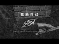 G5SH - 放過自己 Let Go Of Yourself ft. Marz23 (Official Acoustic Version)