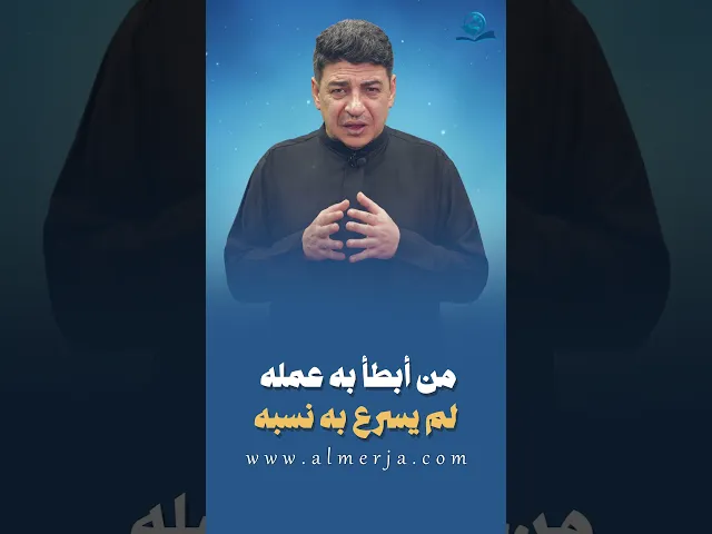 من أبطأ به عمله لم يسرع به نسبه