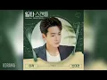 이적(Lee Juck) - 반대편 (일타 스캔들 OST) Crash Course in Romance OST Part 3