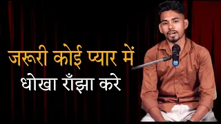 जरूरी कोई प्यार में धोखा राँझा करे || Vikash || Viki Entertainment New 2026