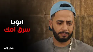 صدمة اش اش لما عرفت من نصة ان بوشكاش سرق فلوس امها إش إش 