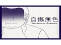 Download Lagu Self-Inflicted Achromatic PV || 自傷無色
