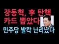 Jang Dong-hyuk pulls the impeachment card for Lee Jae-myung. \