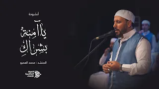 أنشودة يا آمنة بشراك   شهور الحمل بالنبي ﷺ    الفرقة الهاشمية للإنشاد دندنها