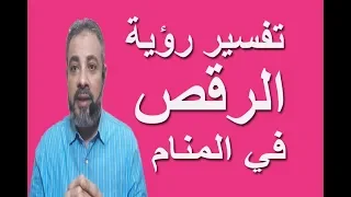 تفسير حلم رؤية الرقص في المنام   اسماعيل الجعبيري دندنها