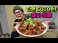 Lagu 단돈 5000원 뼈찜을 배 터지게 먹어보자!!