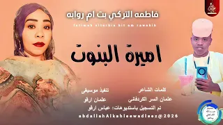 فاطمه التركي بت ام روابه اميرة البنوت اغاني سودانية 2026 