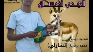 الجدي النعسان جديد محمد برعى اتشارلي 