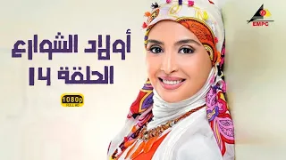 مسلسل أولاد الشوارع حنان ترك الحلقة الرابعة عشر 14 