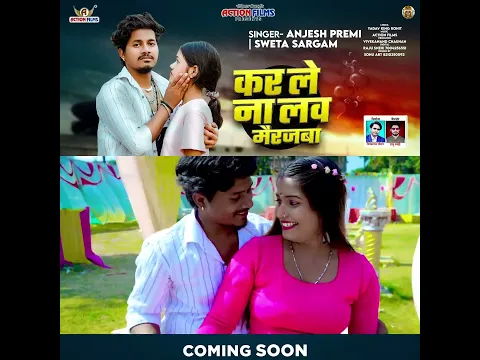 VIDEO TEASER - #Shweta Sargam || #Anjesh Premi || कर ले ना लव मैरजबा ||  Magahi sad Song 2025