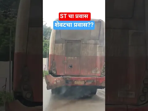 तुम्ही एसटीने प्रवास करता का??