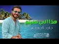 ماجد المهندس ـ هذا الي تمنيته (حصريآ) 2023 majid almuhandis
