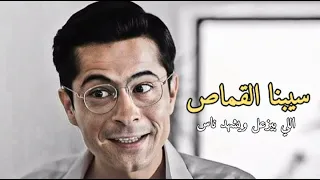 اغنيه سيبنا القماص  باريش يساري شيرين دندنها