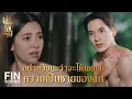 Download Lagu FIN | หญ้าแพะหงี่ หมดฤทธิ์แล้วหรือนี่   | เจ้าคุณพี่กับอีนางคำดวง EP.2 | Ch3Thailand