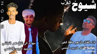 جديد الزعيم حافظ الخير 2025 شيوخ الغرب 