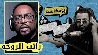 فهد سال عنده مشكله مع راتب الزوجه