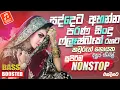 Download Lagu Sinhala Old Band Nonstop | Sinhala Sindu | Best New Sinhala Songs Collection | Sinhala Songs (2025)