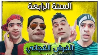 الفرض الفجائي مع الشومبا والخميسي 