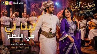 ليت لي في النظير   غناء ذكاء اصطناعي  دويتو لحجي رازحي  راقص         أقوى جلسة طرب يمنية دندنها