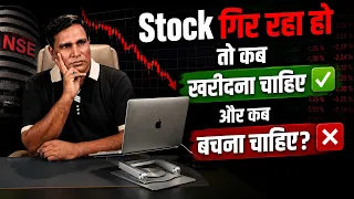 Stock गिर रहा हो तो कब खरीदना चाहिए और कब बचना चाहिए? | Hindi me samjho