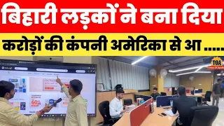 8 सौ रूपये से शुरुआत करके Bihar के 2 लड़कों ने बना दिया करोड़ों की कंपनी! Bihar Company